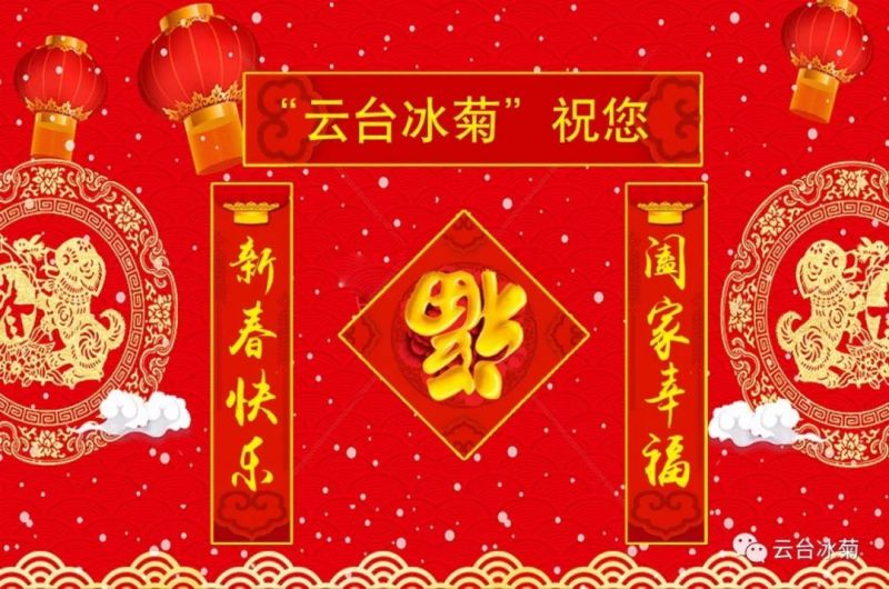 “云臺冰菊”祝您新春快樂！闔家幸福！